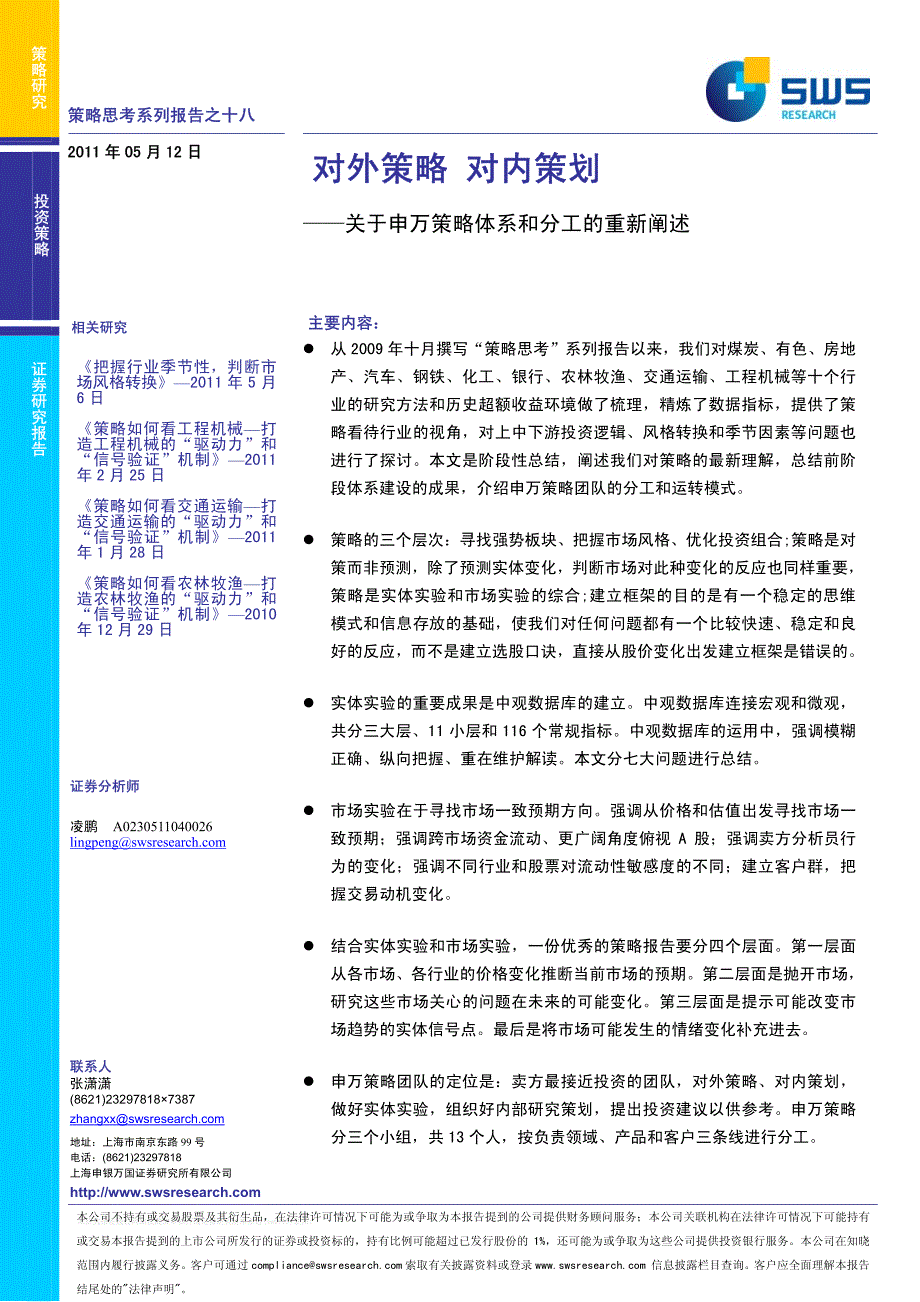 关于申万策略体系和分工的重新阐述：对外策略,对内策划－申银万国策略思考报告_第1页