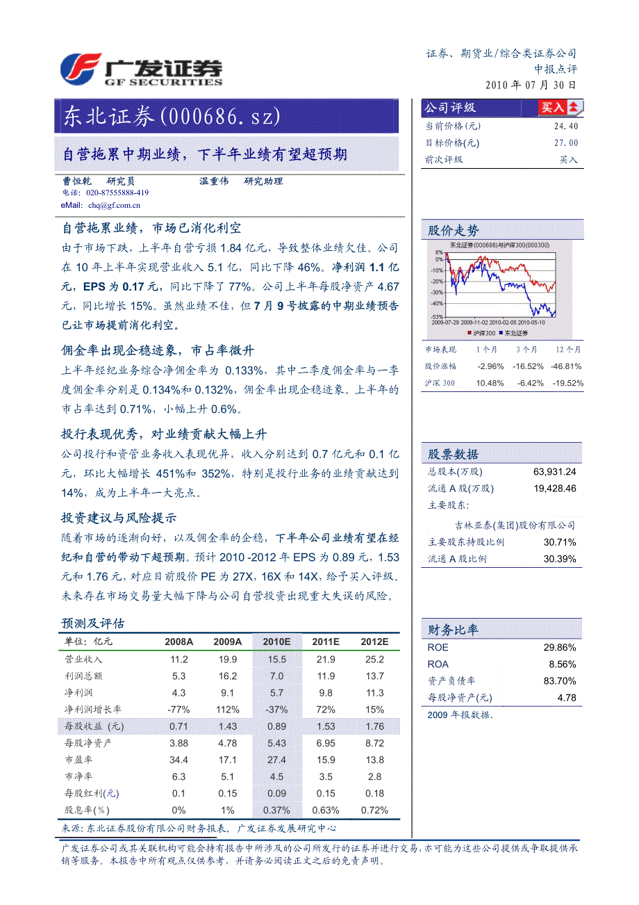 东北证券（广发证券）中报点评－10中报点评：自营拖累中期业绩,下半年业绩有望超预期_第1页