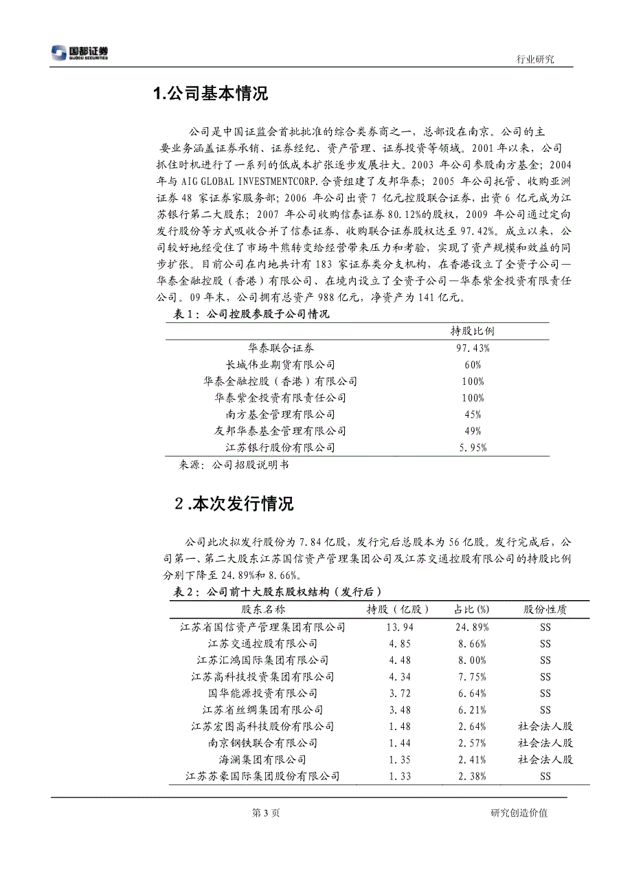 华泰证券（国都证券）询价报告－新股询价报告_第3页