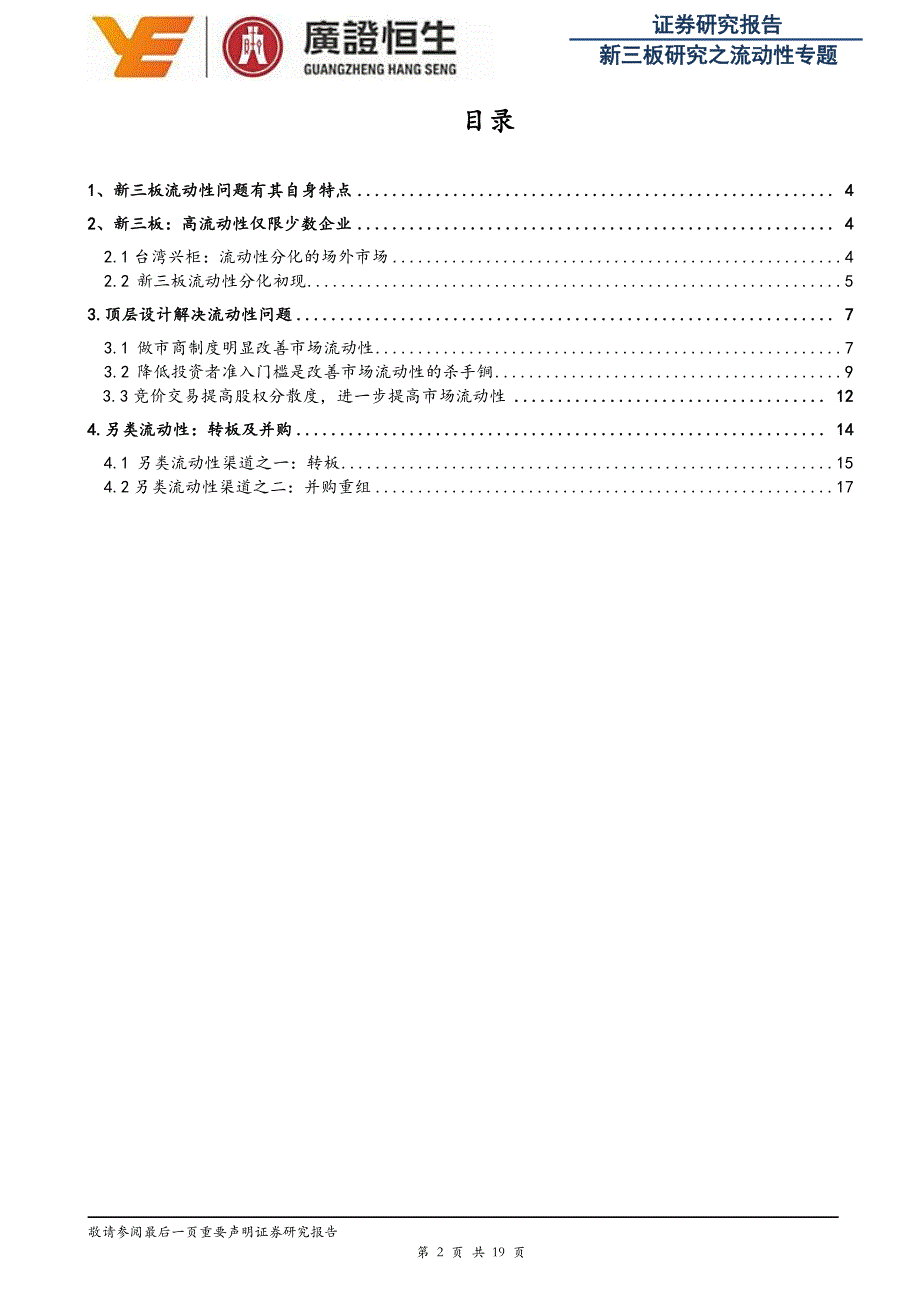 20150202-广证恒生-新三板流动性专题：顶层设计解决流动性问题_第2页