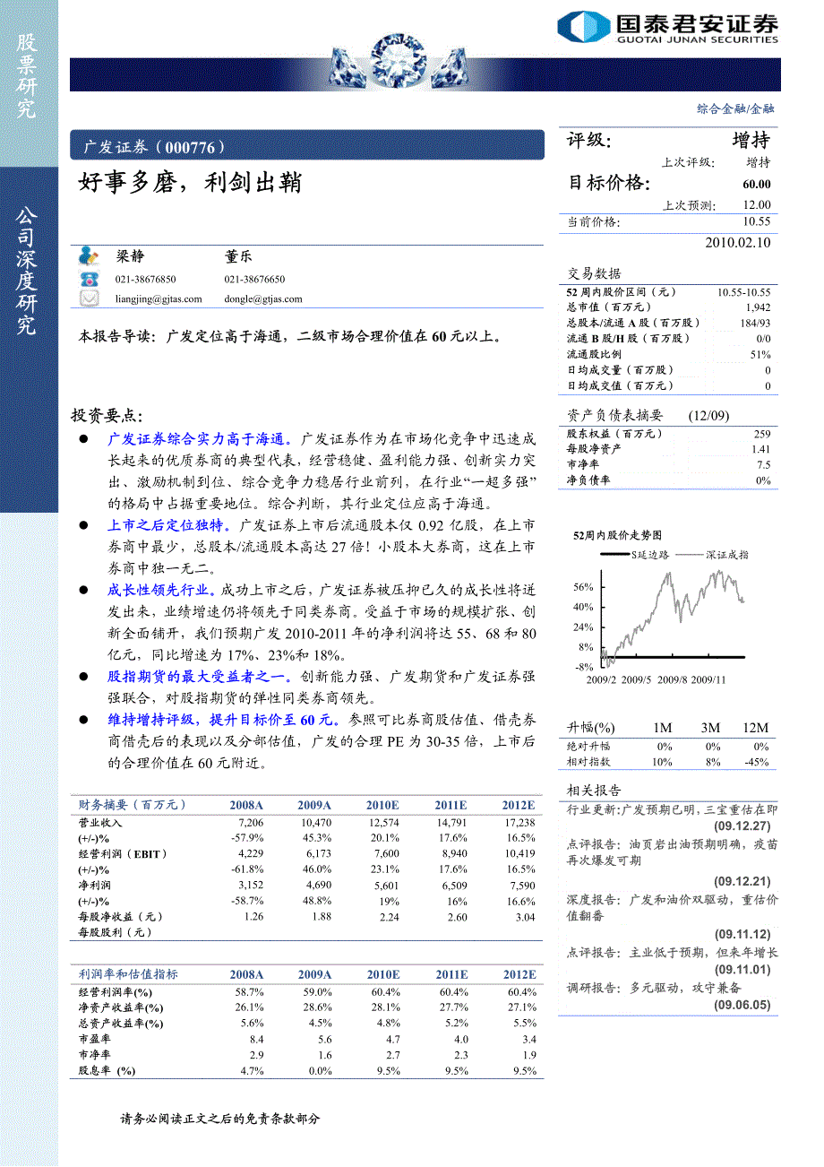 广发证券（国泰君安）深度报告－好事多磨，利剑出鞘_第1页