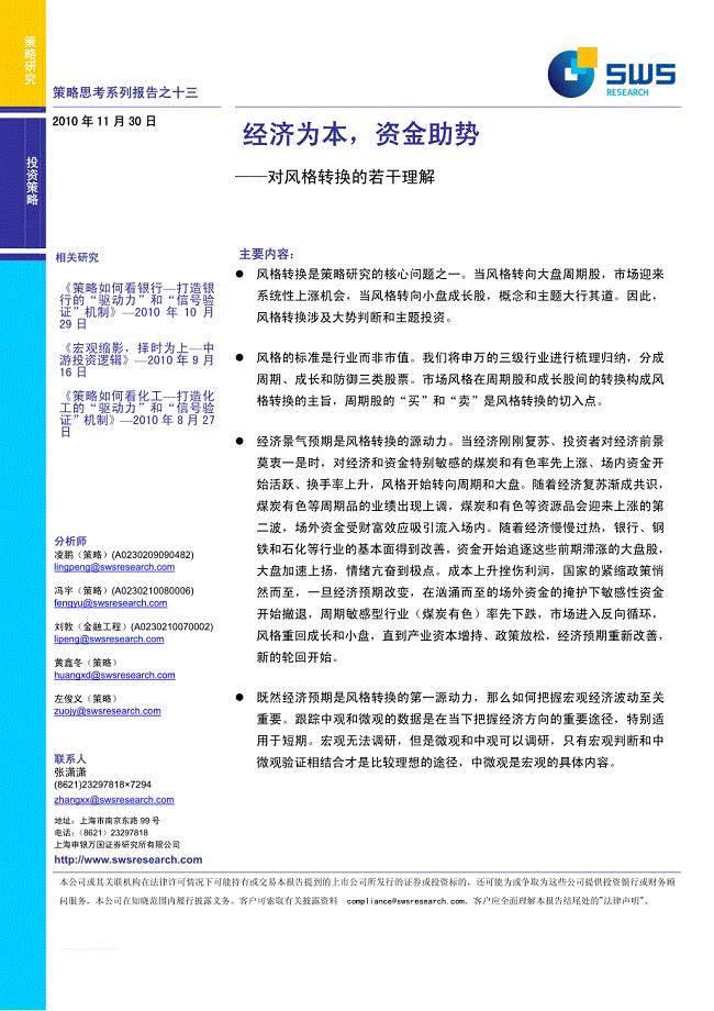 对风格转换的若干理解：经济为本,资金助势－申银万国策略思考报告