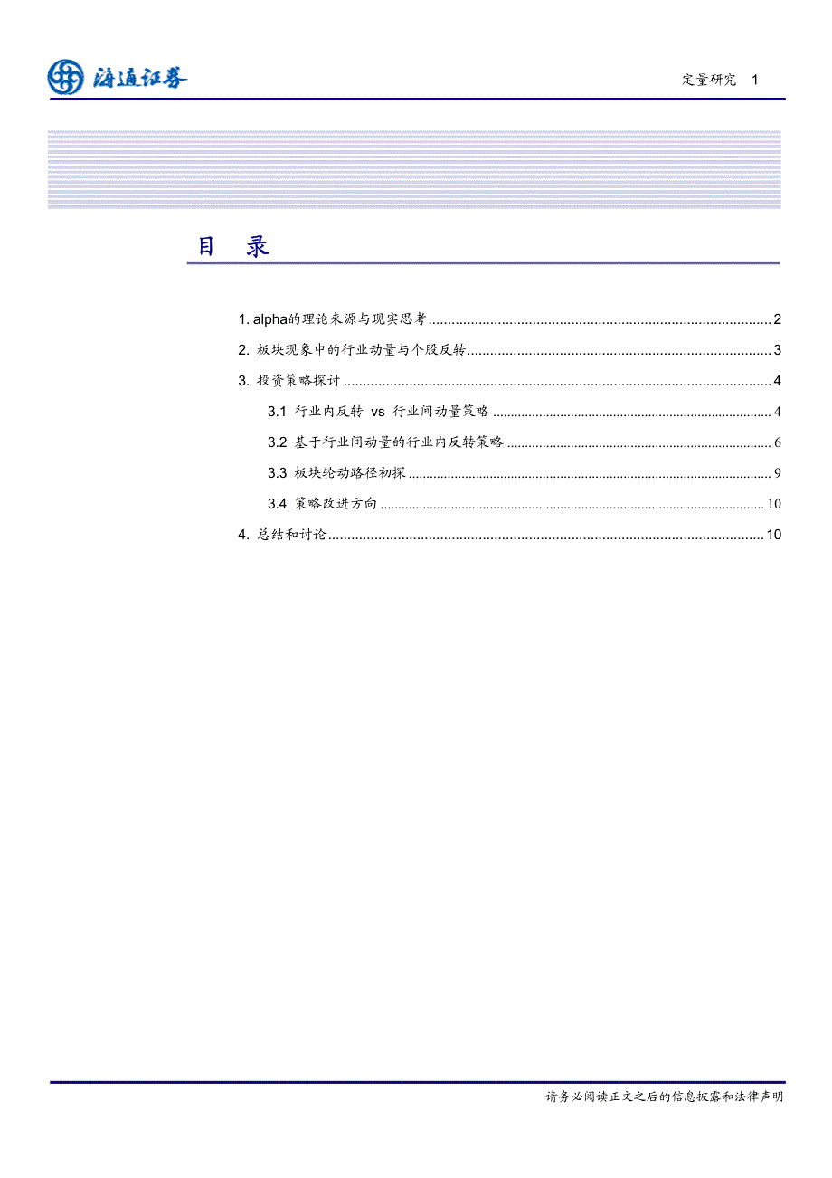 基于板块效应动量反转特征的alpha策略研究_第2页