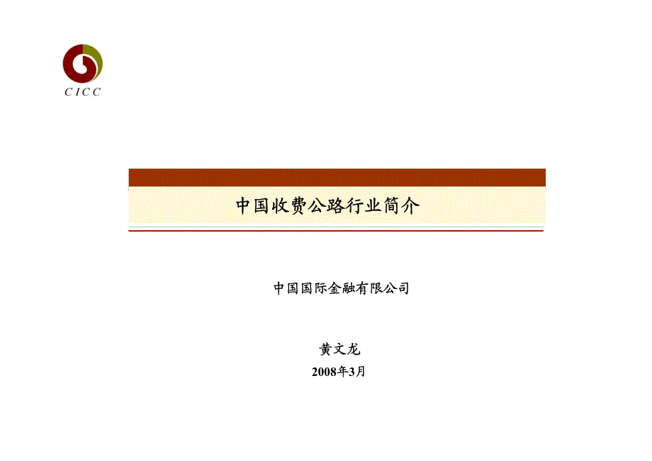 高速公路行业（上）中金公司－券商行业培训_第2页