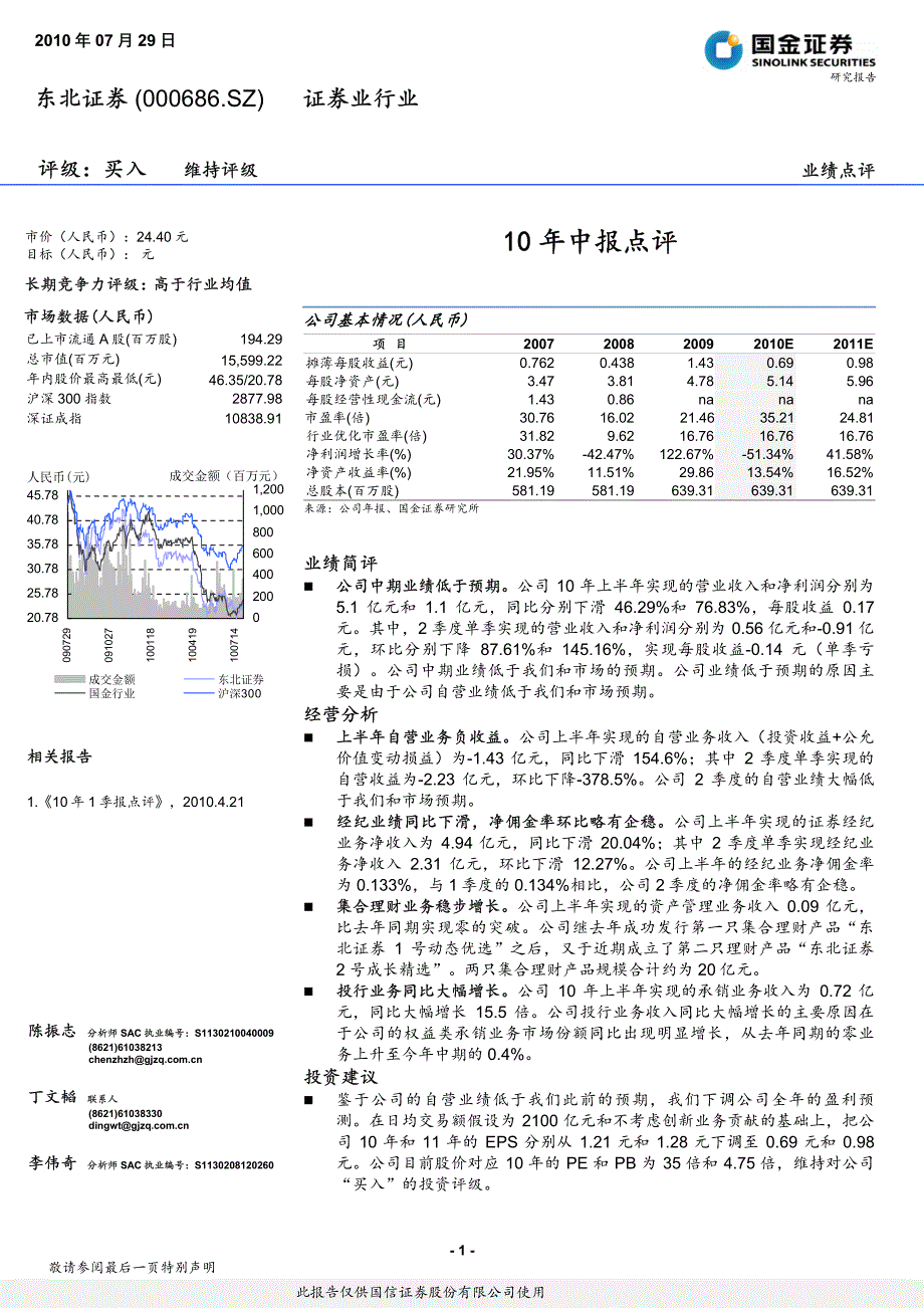 东北证券（国金证券）中报点评－10年中报点评_第1页