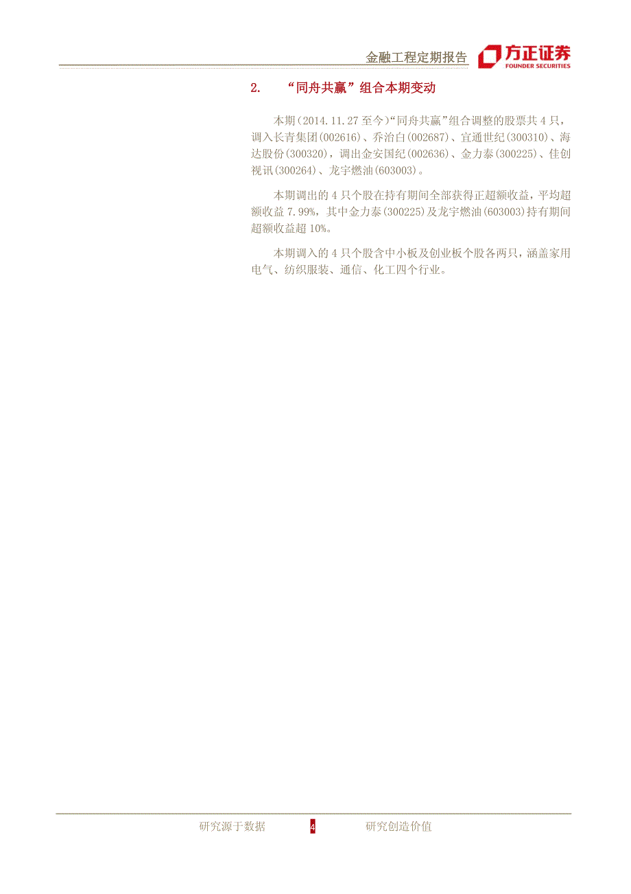 组合净值年内翻番，停牌动向值得关注－金嘉研究院 事件驱动_第4页