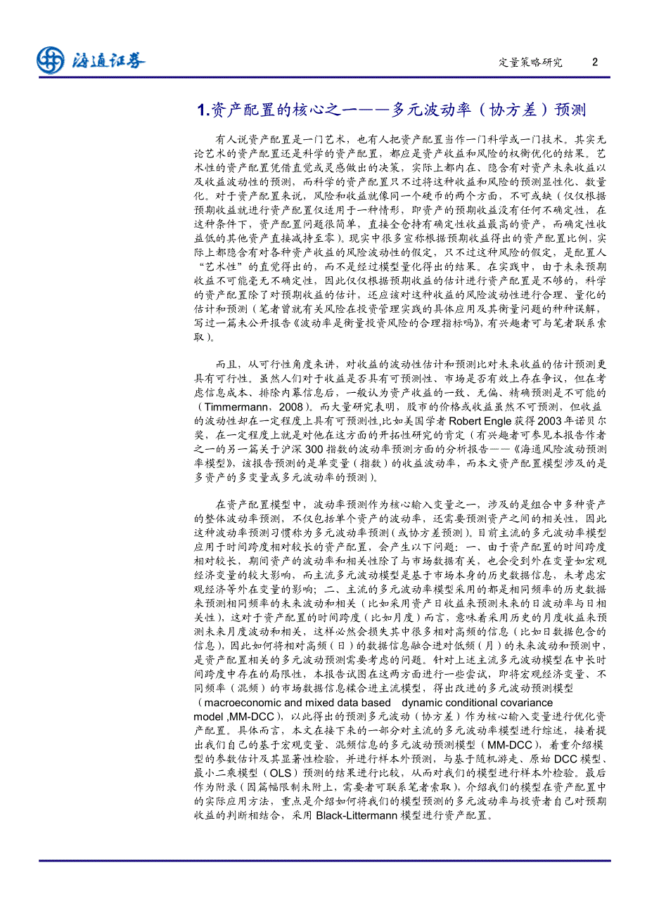 基于宏观变量、混频信息的多元波动预测模型及其在资产配置中的应用_第3页