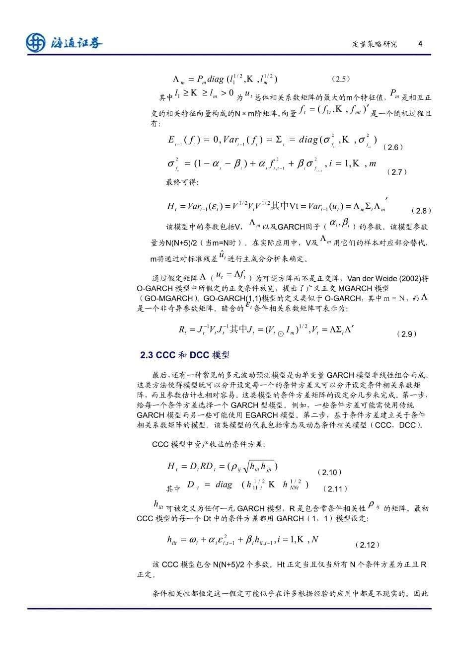 基于宏观变量、混频信息的多元波动预测模型及其在资产配置中的应用_第5页