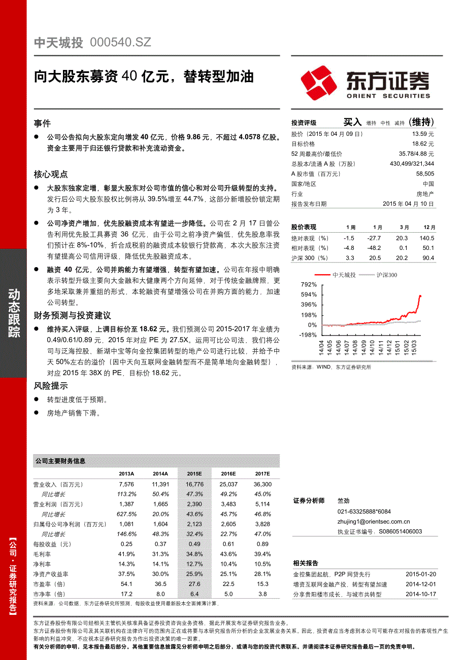 中天城投：向大股东募资40亿元，替转型加油_第1页