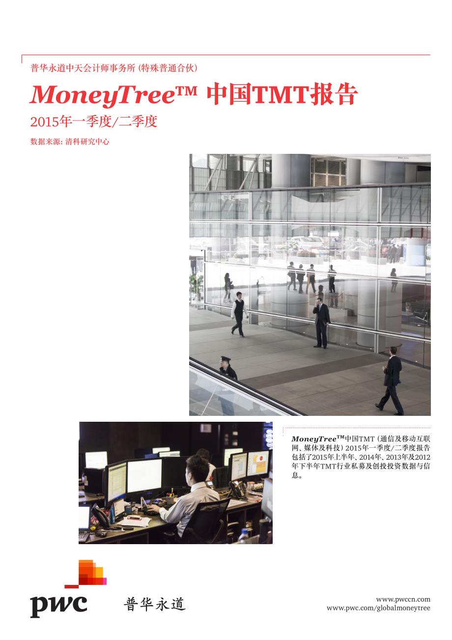 MoneyTree™ 中国 TMT 报告（2015年一、二季度）（2015年9月）_第1页