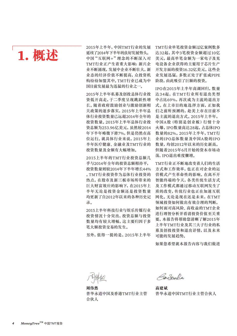 MoneyTree™ 中国 TMT 报告（2015年一、二季度）（2015年9月）_第4页