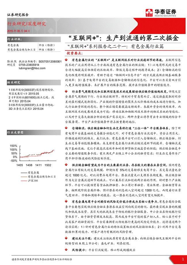 “互联网+”系列报告之二十一-有色金属行业篇-“互联网+”