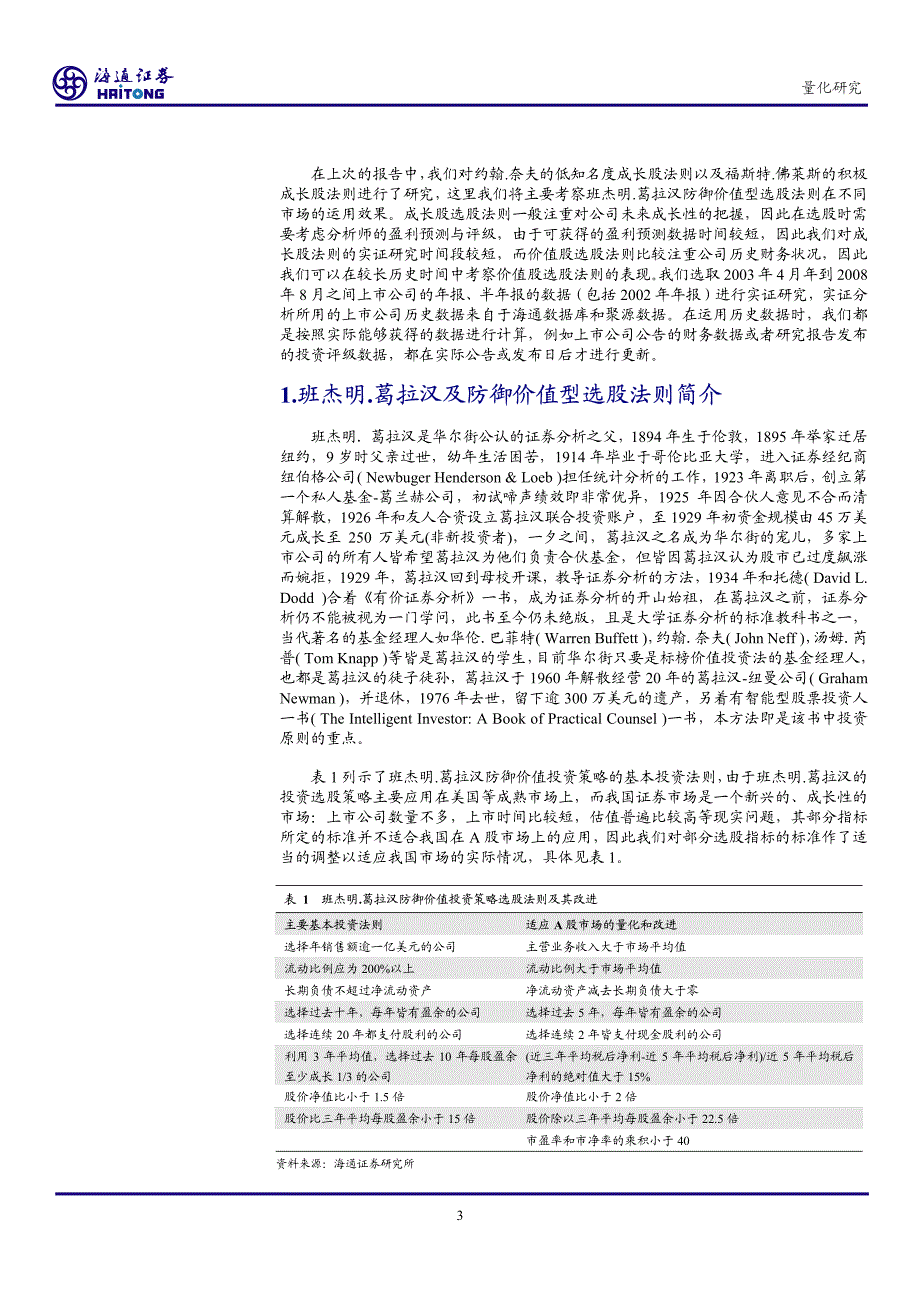 班杰明价值选股法则在我国证券市场的运用_第4页