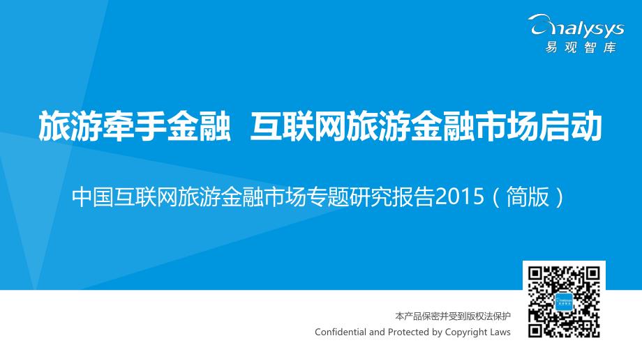 中国互联网旅游金融市场专题研究报告2015（简版）_第1页