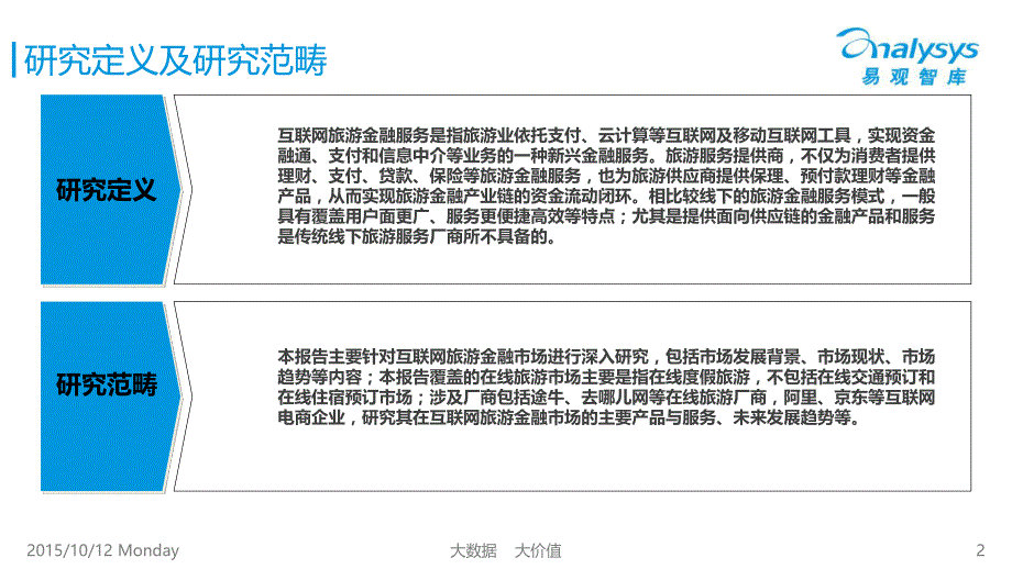 中国互联网旅游金融市场专题研究报告2015（简版）_第2页