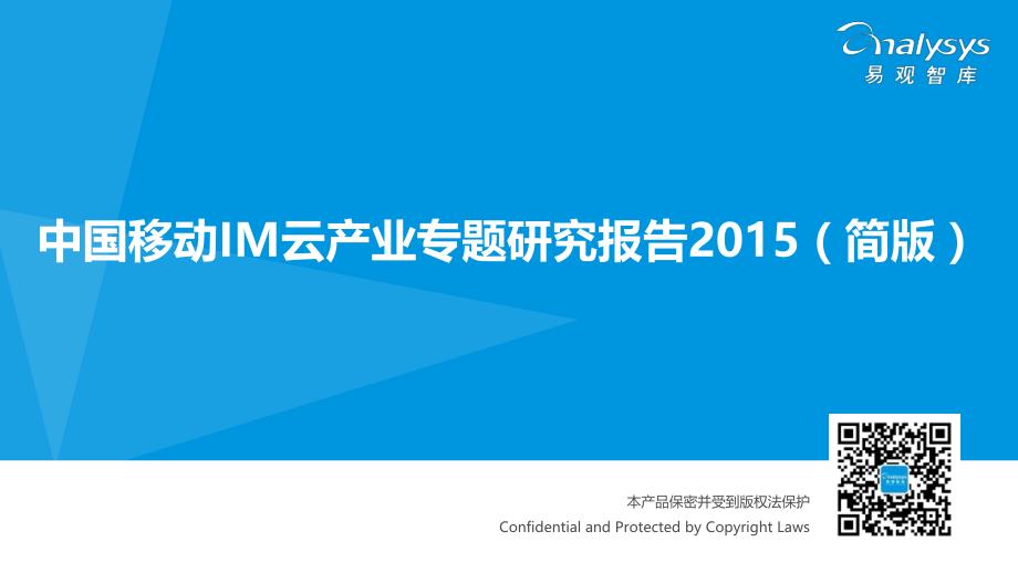 中国移动IM云产业专题研究报告2015（简版）_第1页