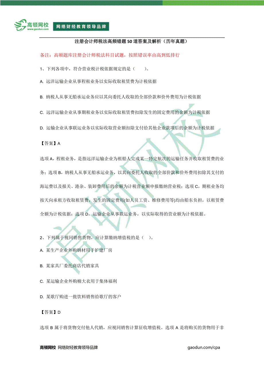 注册会计师税法错误率最高的50道单选题（历年真题)_第1页