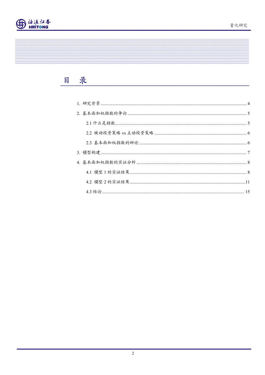 基本面加权指数实证研究及相关产品设计建议_第2页