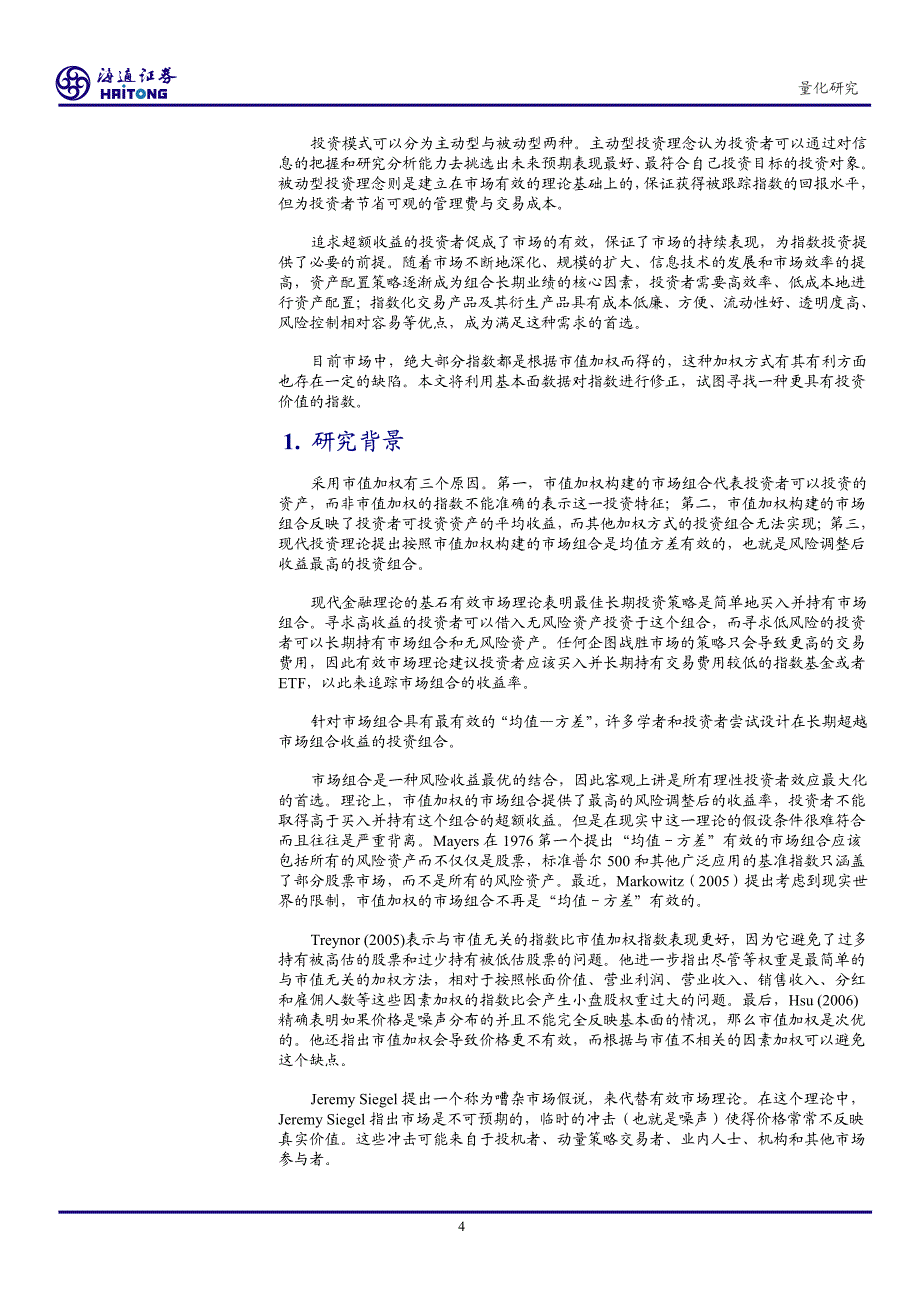 基本面加权指数实证研究及相关产品设计建议_第4页