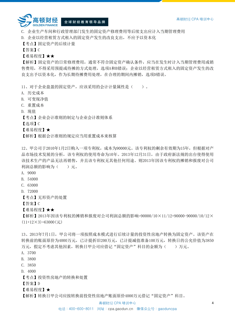 注册会计师（CPA）考试会计50道高频错题_第4页