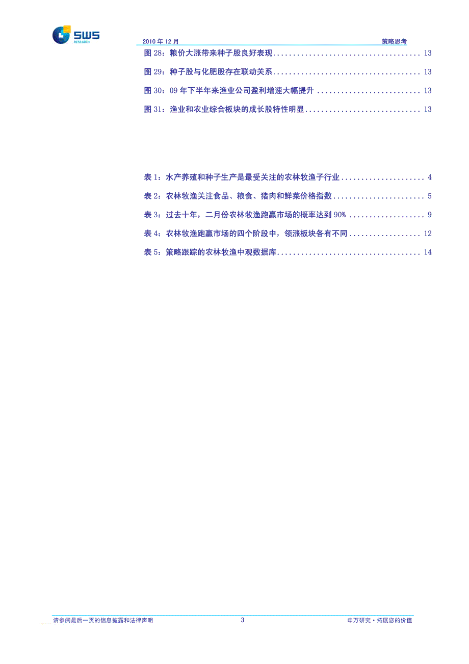 农林牧渔策略如何看－申银万国策略思考报告_第4页