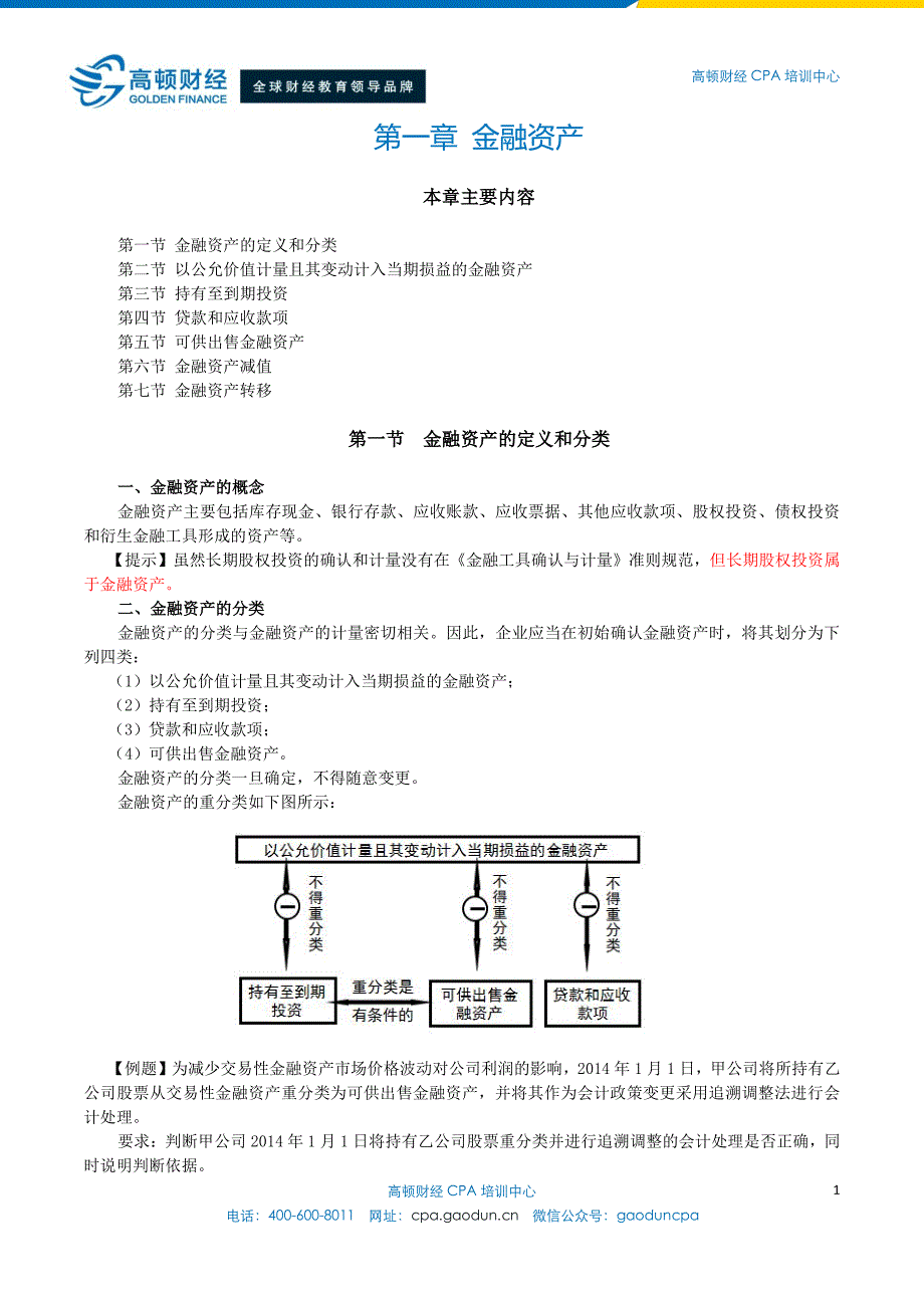 注册会计师综合阶段讲义- 第一章  金融资产_第1页