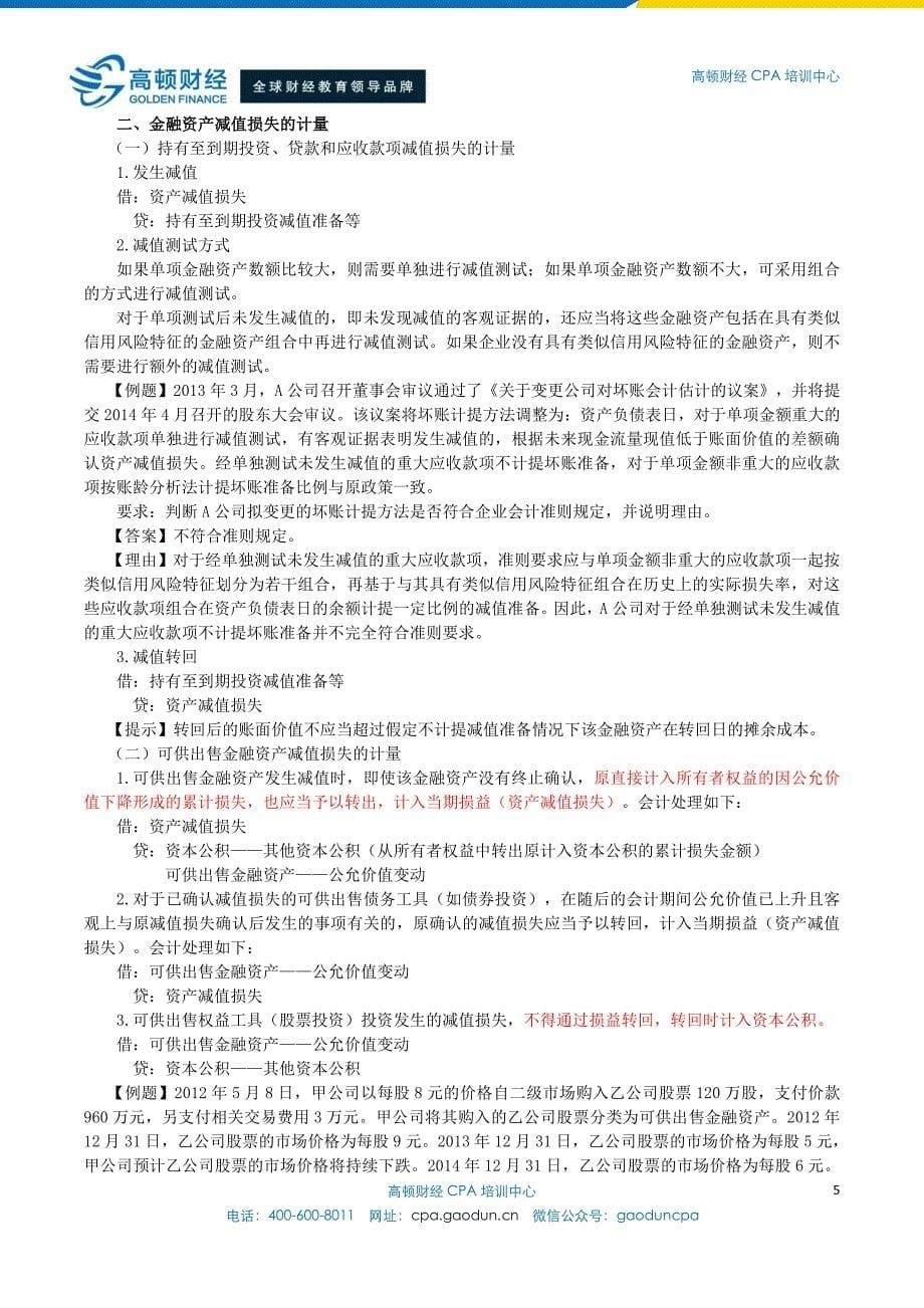 注册会计师综合阶段讲义- 第一章  金融资产_第5页