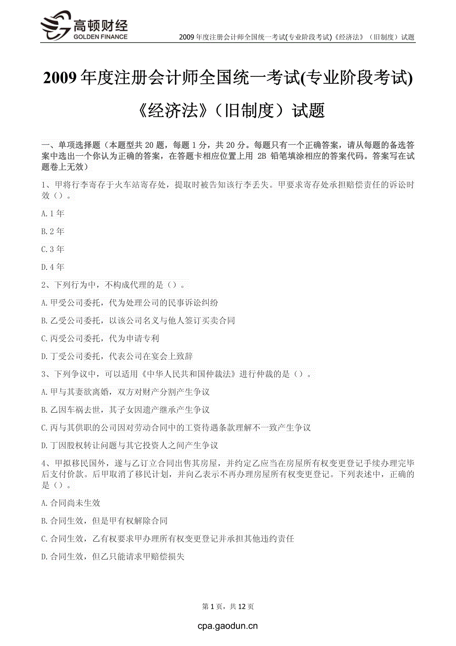 2009年度注册会计师全国统一考试_专业阶段考试_《经济法》（旧制度）试题_第2页