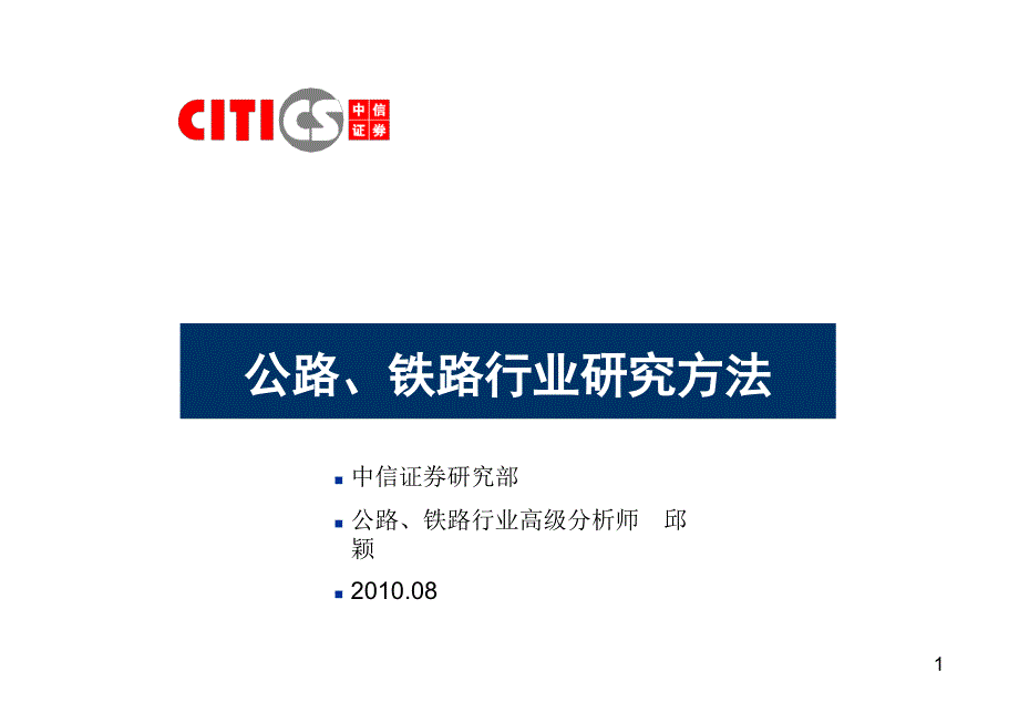 公路、铁路行业研究方法 中信证券－券商行业培训_第1页