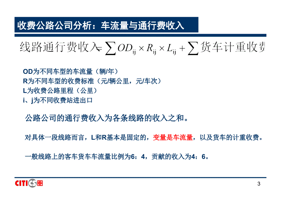 公路、铁路行业研究方法 中信证券－券商行业培训_第3页