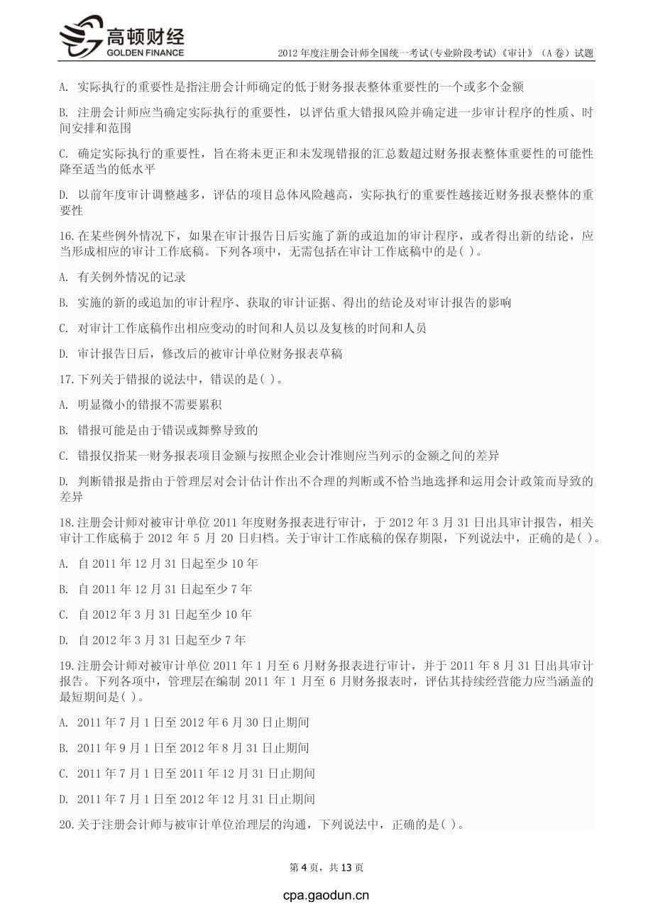 2012年度注册会计师全国统一考试_专业阶段考试_《审计》（A卷）试题_第5页