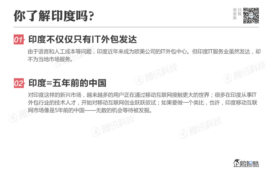 印度移动互联网生态考察报告－企鹅智酷_第2页