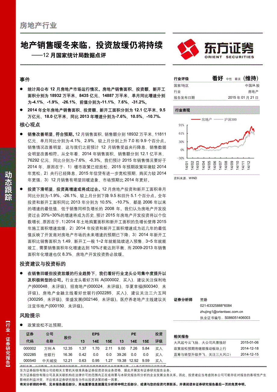 房地产行业：2014年12月国家统计局数据点评-地产销售暖冬来临，投资放缓仍将持续_第1页