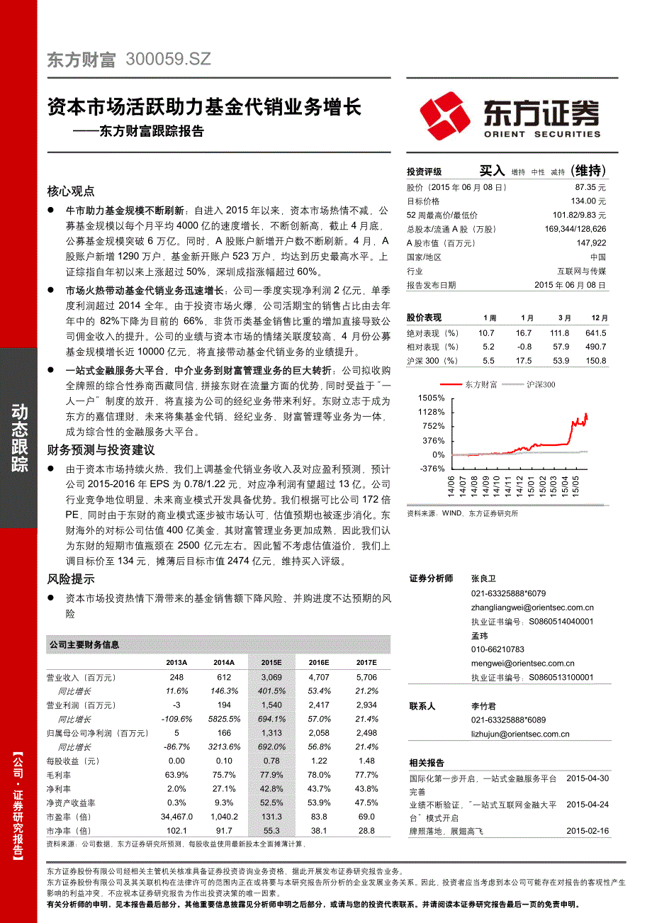 东方财富跟踪报告：资本市场活跃助力基金代销业务增长_第1页