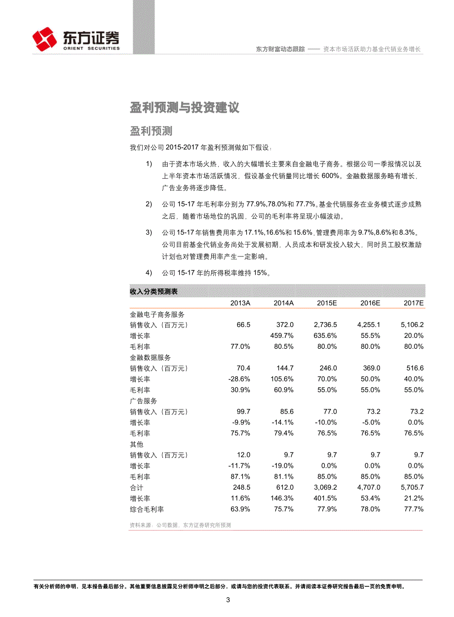 东方财富跟踪报告：资本市场活跃助力基金代销业务增长_第3页