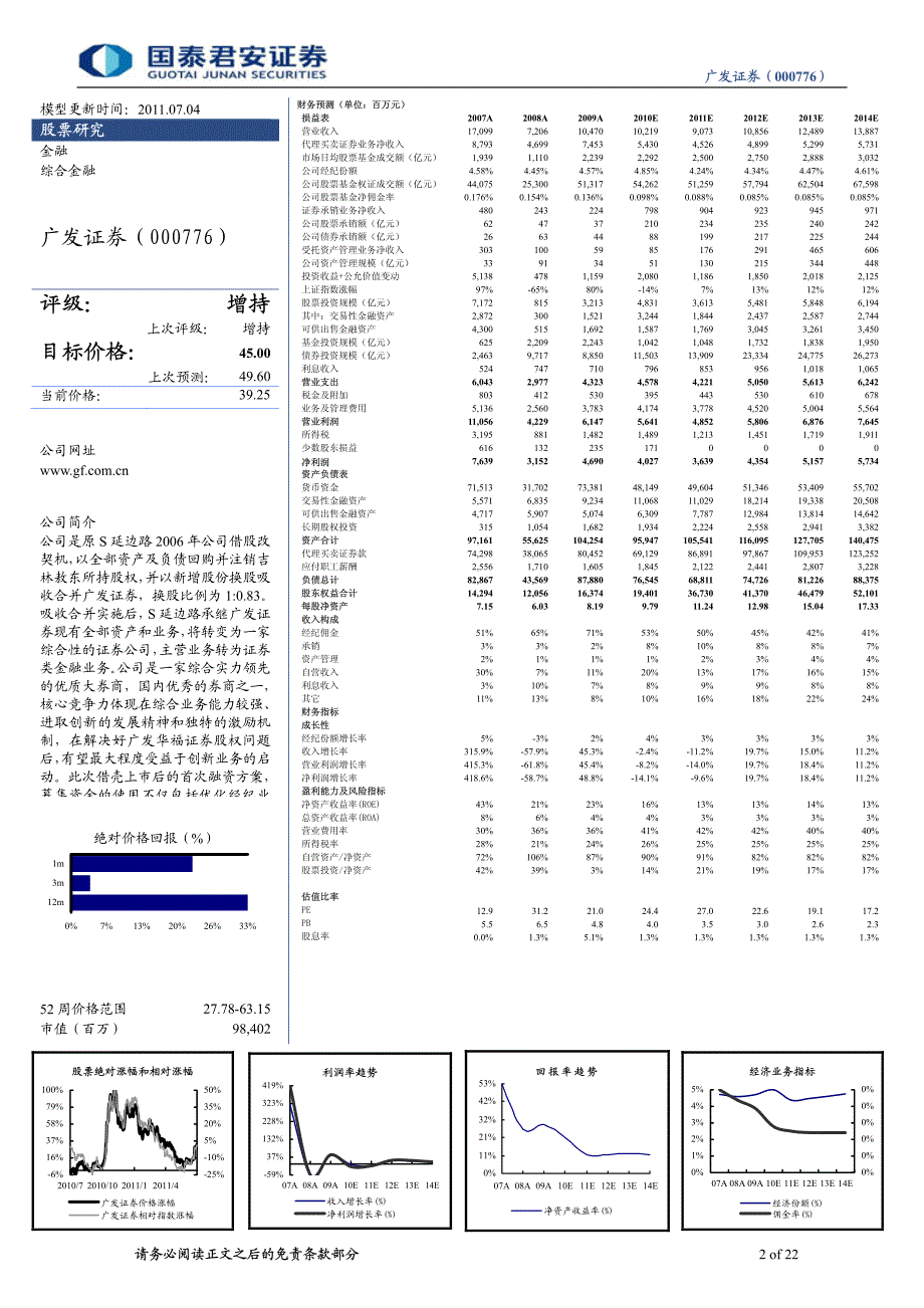 广发证券（国泰君安）深度报告－转型可期，创新制胜_第2页