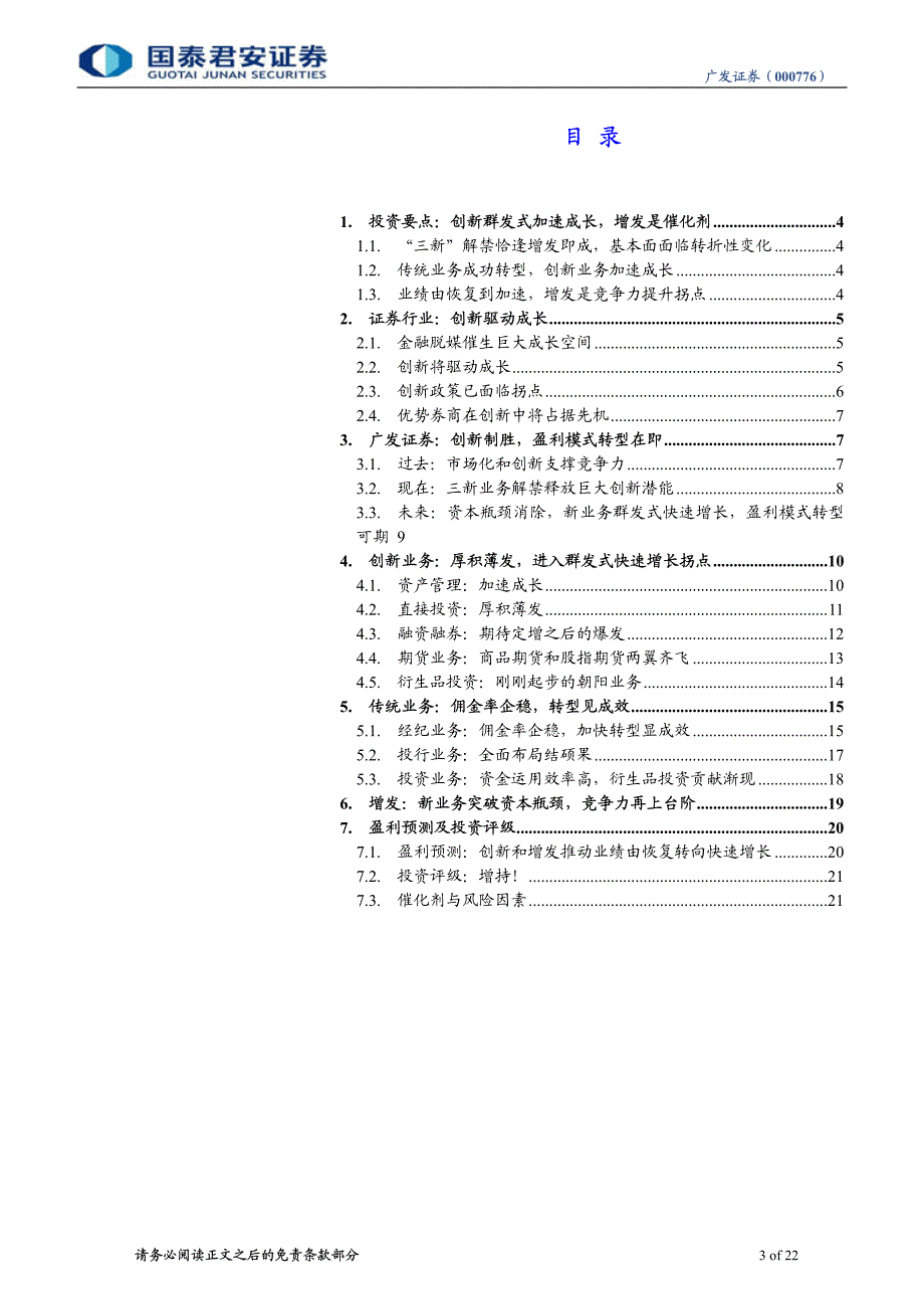 广发证券（国泰君安）深度报告－转型可期，创新制胜_第3页