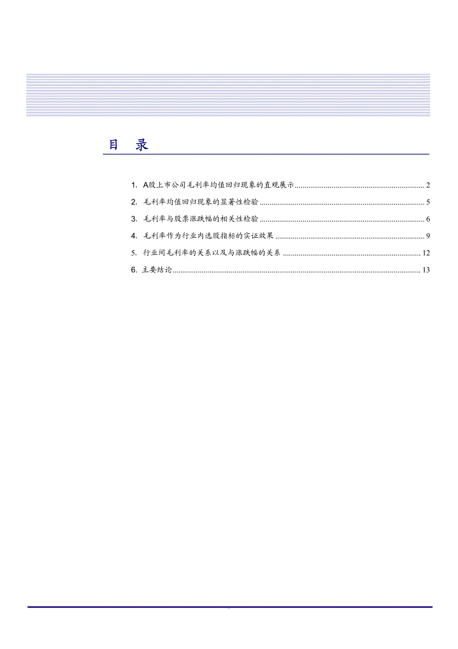 A股上市公司毛利率的均值回归及选股实证_第2页