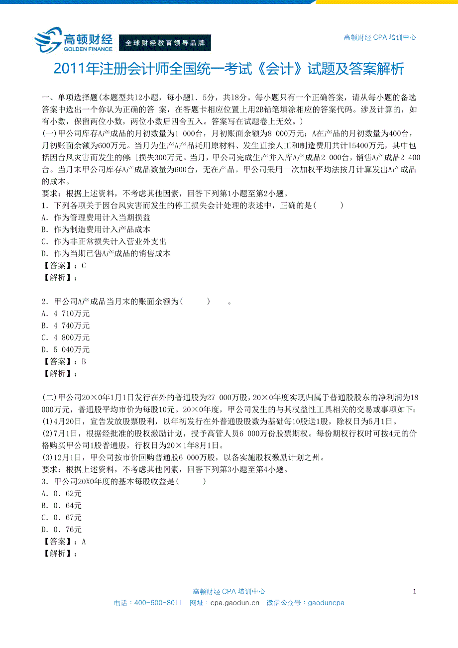 注册会计师全国统一考试《会计》试题及答案解析(2011年)_第1页