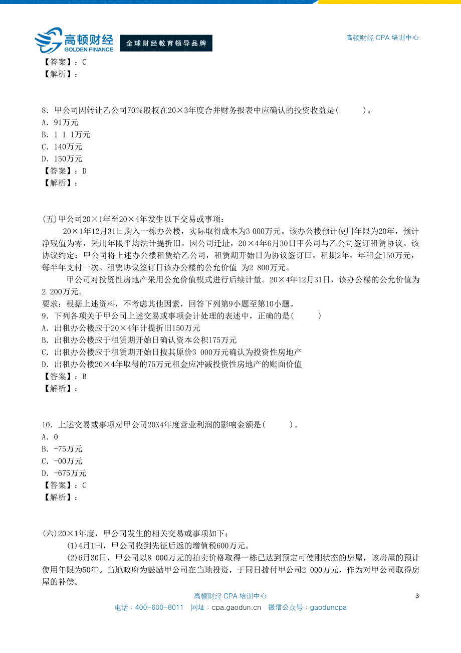 注册会计师全国统一考试《会计》试题及答案解析(2011年)_第3页