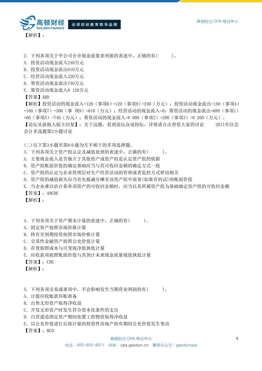 注册会计师全国统一考试《会计》试题及答案解析(2011年)_第5页