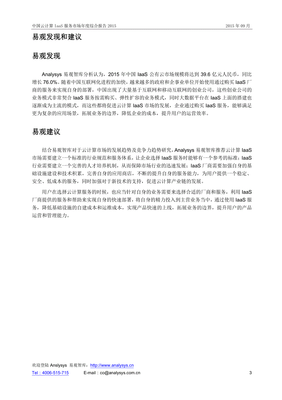 中国云计算IaaS服务市场年度综合报告2015_第3页