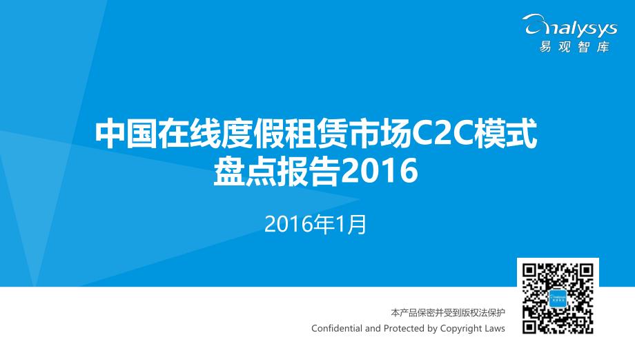 中国在线度假租赁市场C2C模式盘点报告2016_第1页