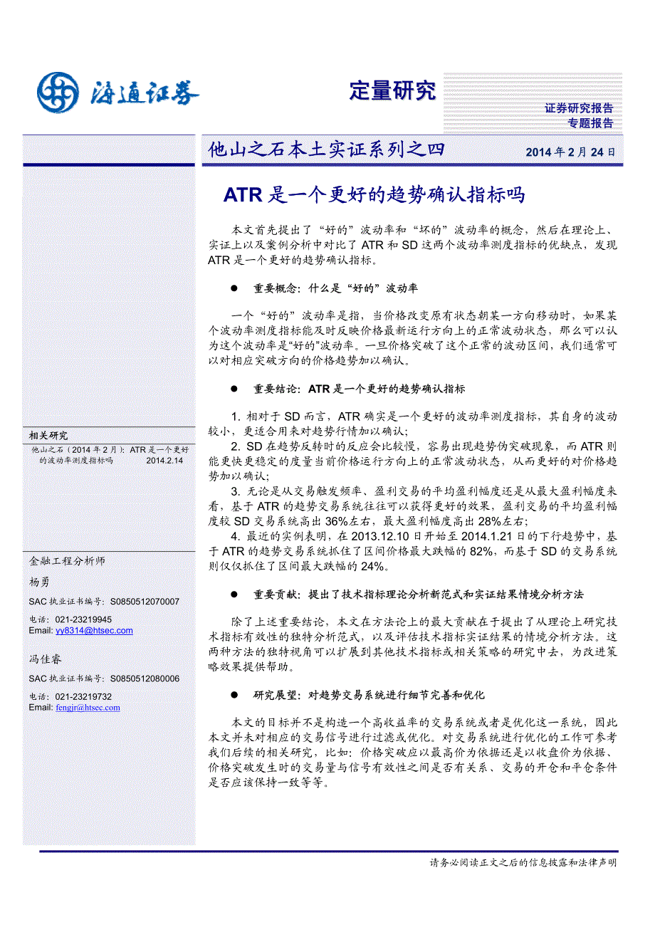 他山之石本土实证系列之四－ATR是一个更好的趋势确认指标吗？_第1页