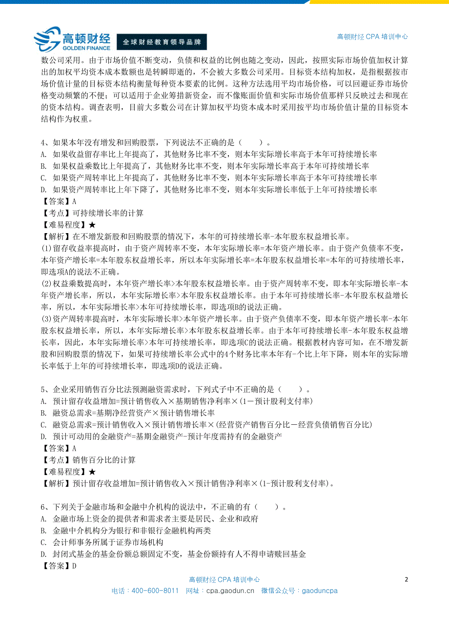 注册会计师（CPA）考试财务成本管理50道高频错题_第2页