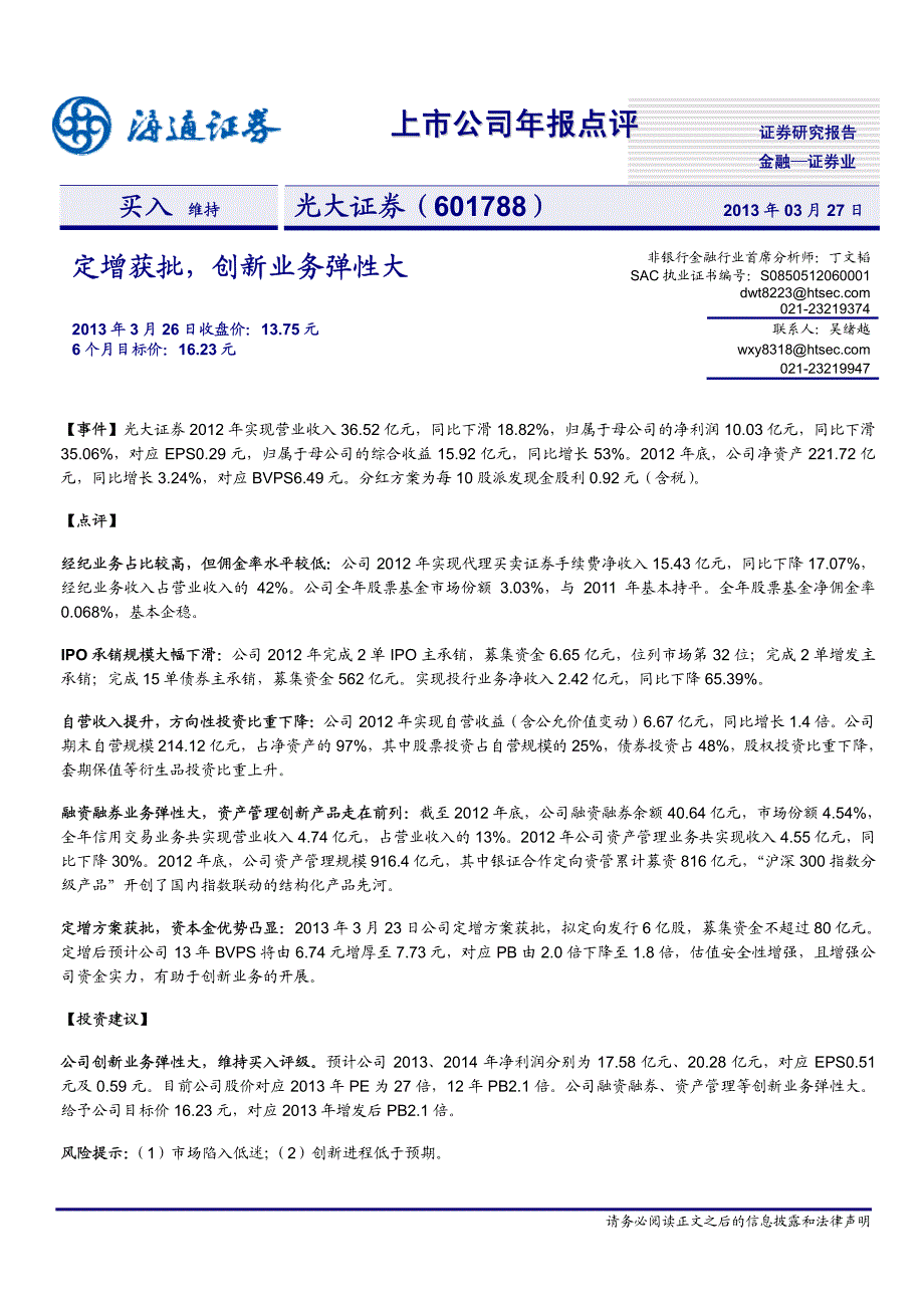 公司研究－丁文韬－上市公司年报点评，定增获批，创新业务弹性大_第1页