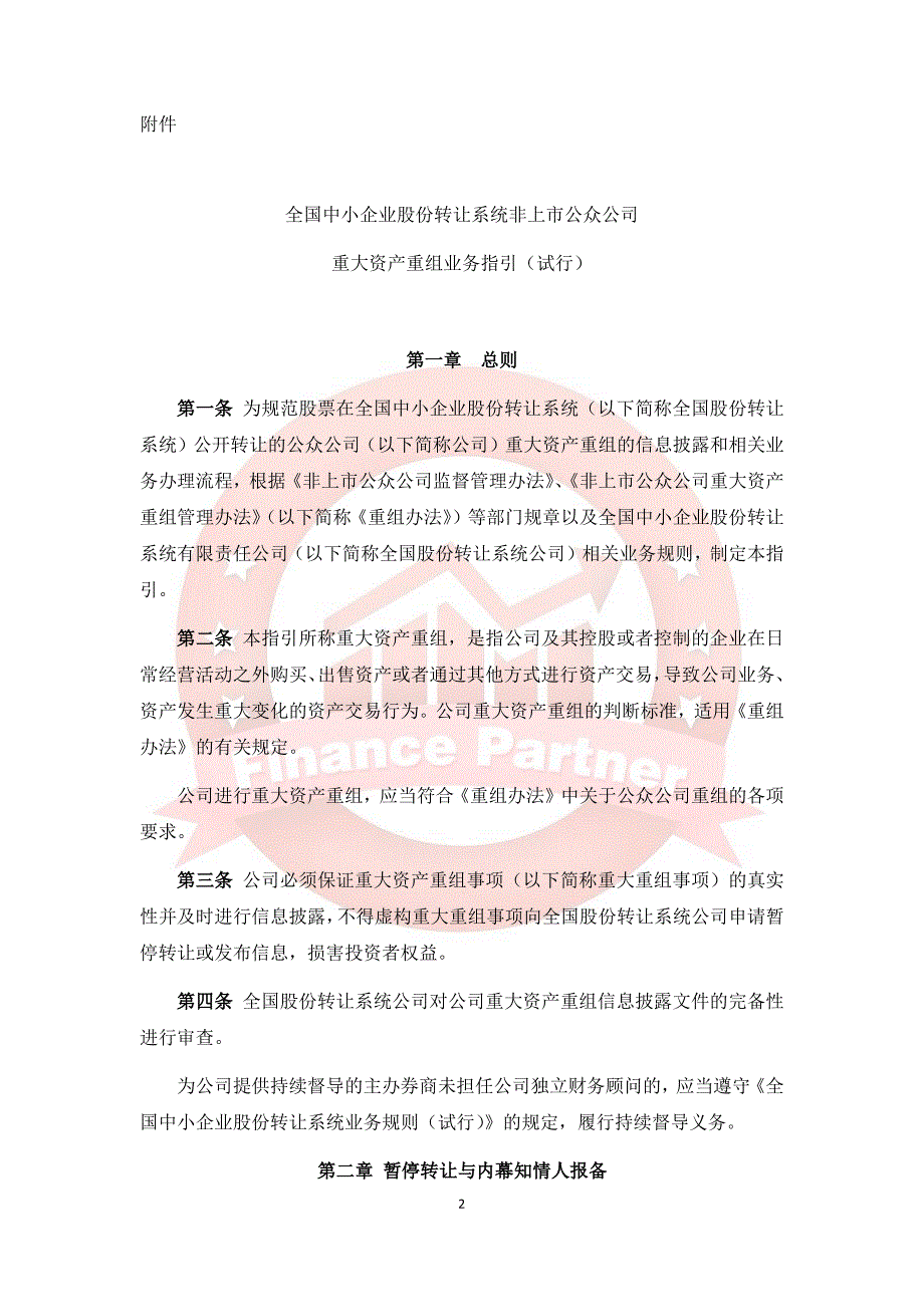 全国中小企业股份转让系统非上市公众公司重大资产重组业务指引（试行）2014年07月25日_第2页