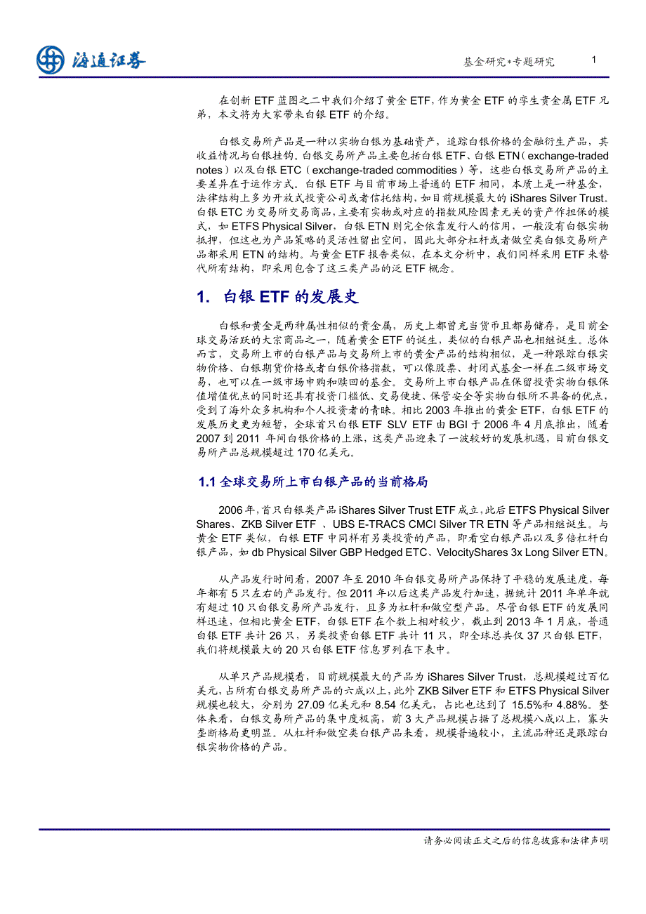 创新ETF蓝图之四－白银ETF  投石问路_第2页