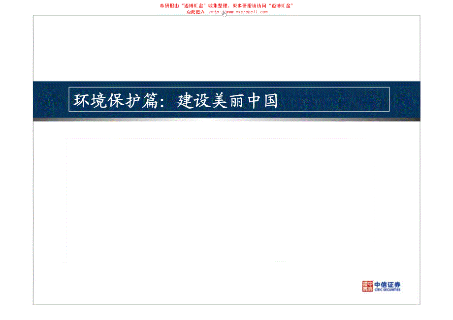 2013年新型城镇化专题研讨会：节能环保助力新型城镇化_第3页