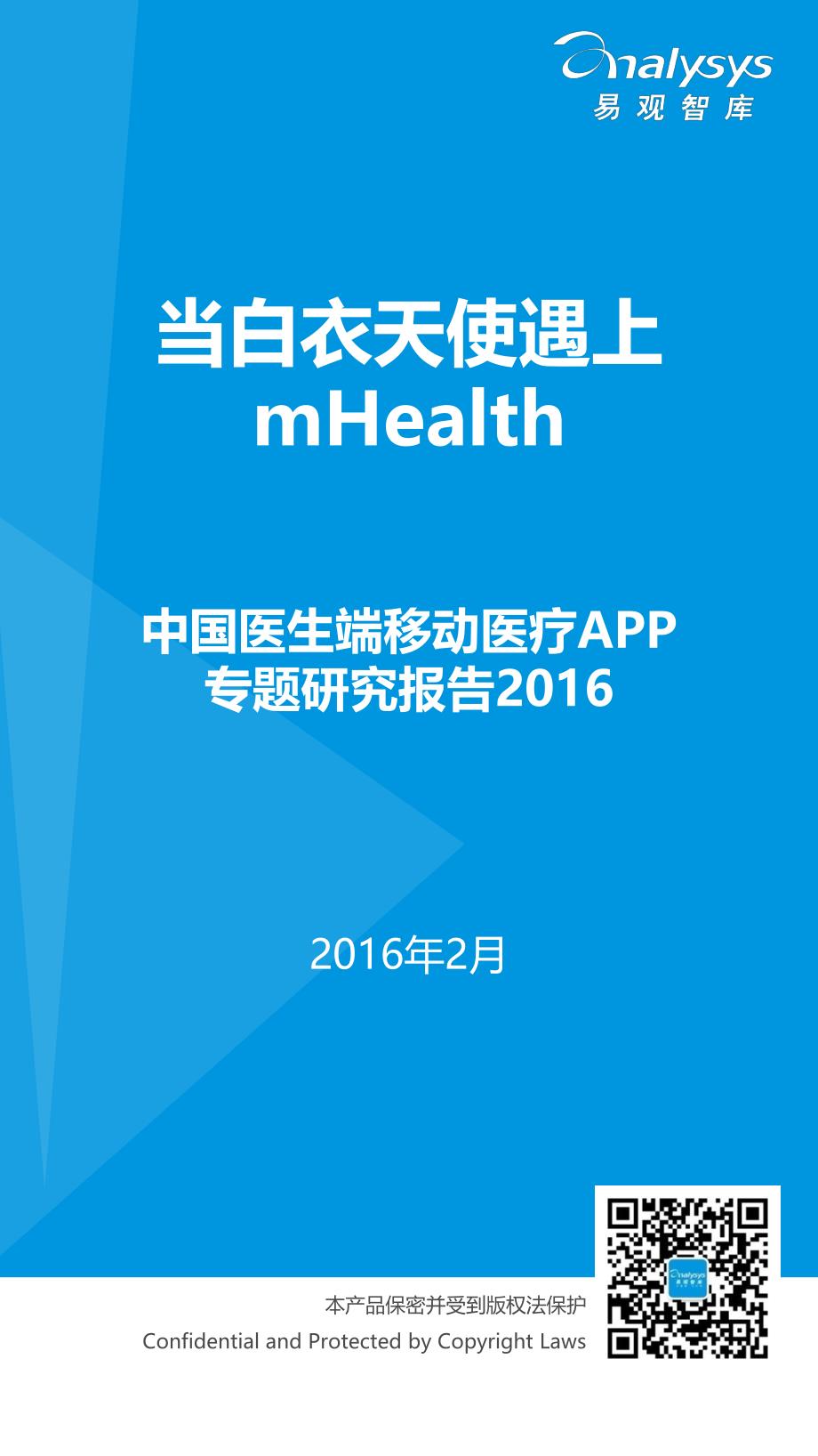 中国医生端移动医疗APP专题研究报告2016_第1页